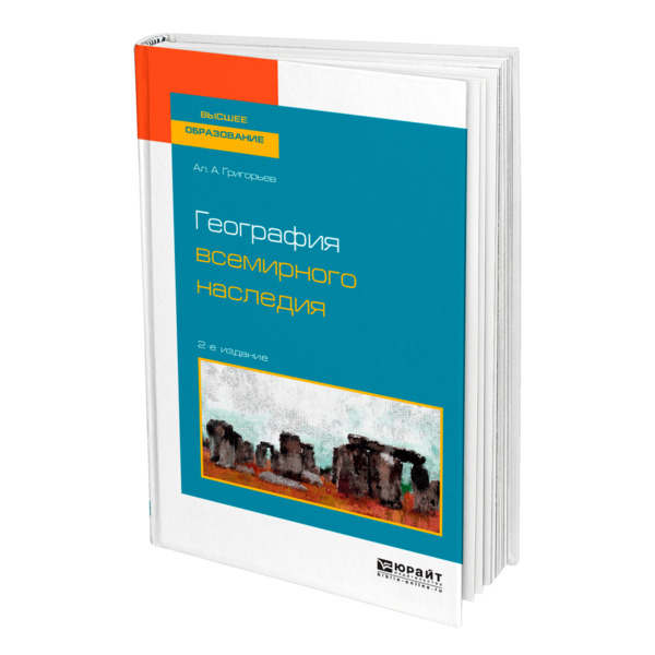 

Книга География всемирного наследия