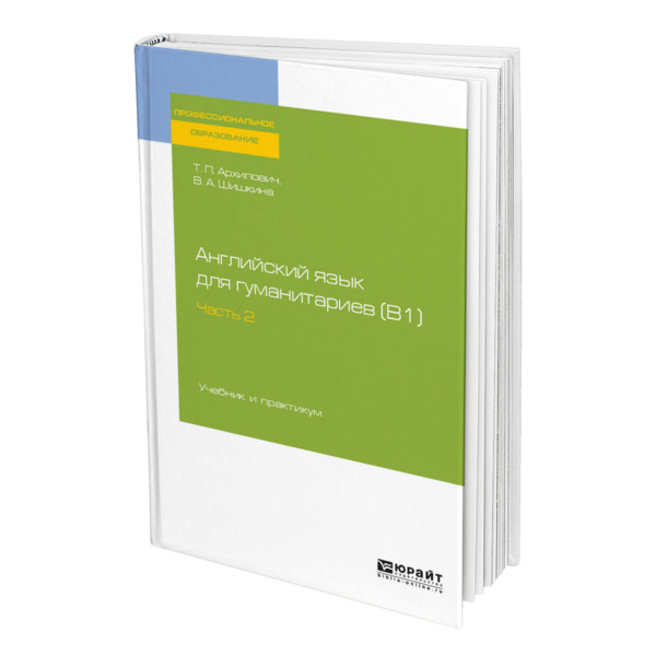 

Книга Английский язык для гуманитариев (B1). В 2 частях. Часть 2