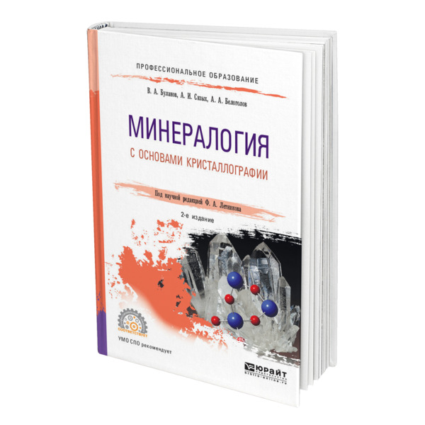 

Минералогия с основами кристаллографии