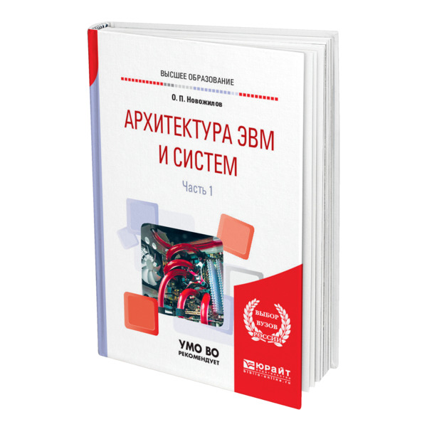 

Книга Архитектура ЭВМ и систем в 2 частях. Часть 1