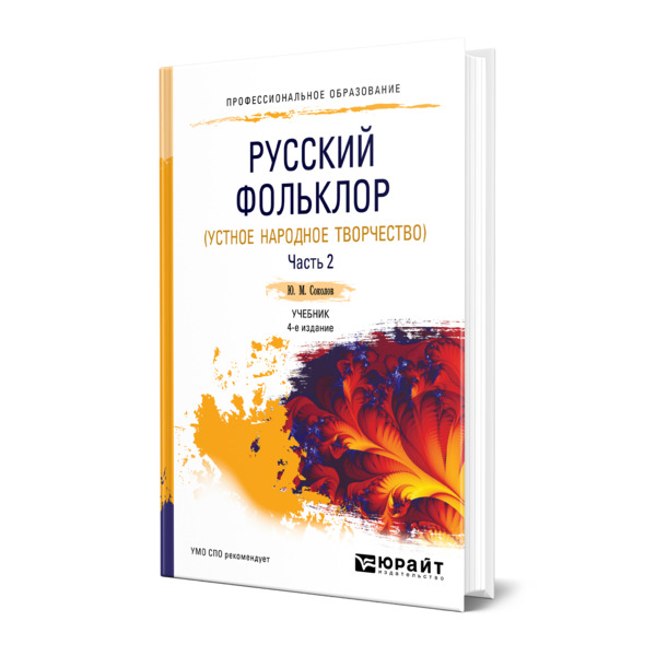

Русский фольклор (устное народное творчество) в 2 частях. Часть 2