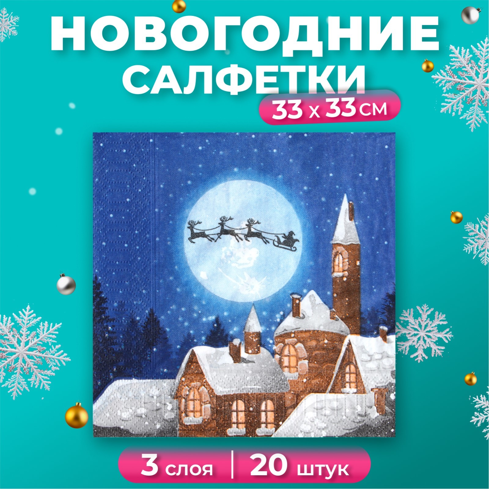

Новогодние салфетки бумажные New Line Design Новогодняя сказка, 3 слоя, 33*33 см, 20 листо, Разноцветный, 7356555
