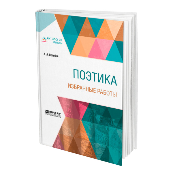 

Поэтика. Избранные работы