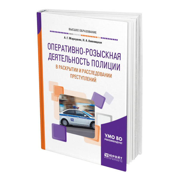 

Оперативно-розыскная деятельность полиции в раскрытии и расследовании преступлений