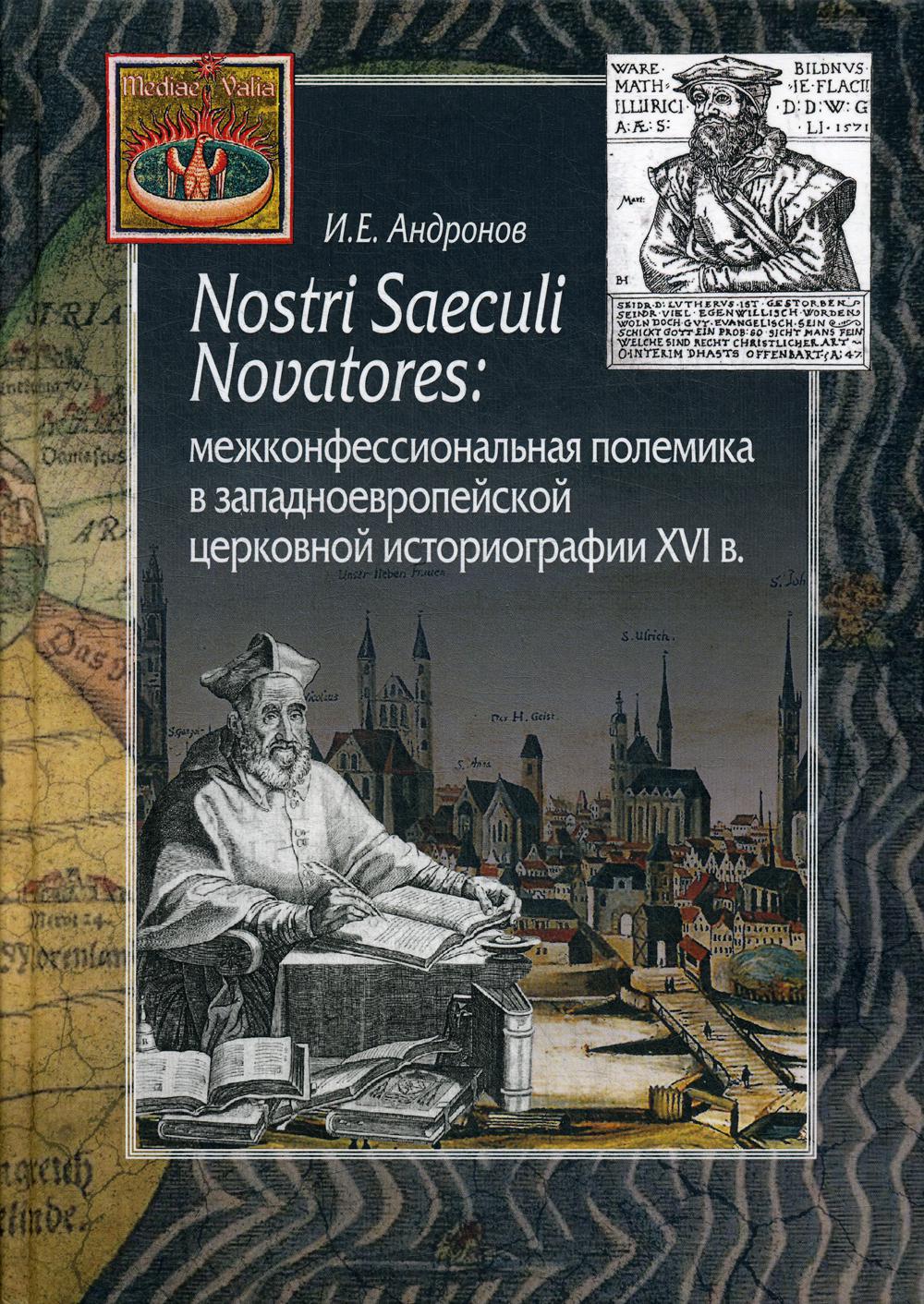 фото Книга nostri saeculi novatores: межконфессиональная полемика в западноевропейской церко... центр гуманитарных инициатив