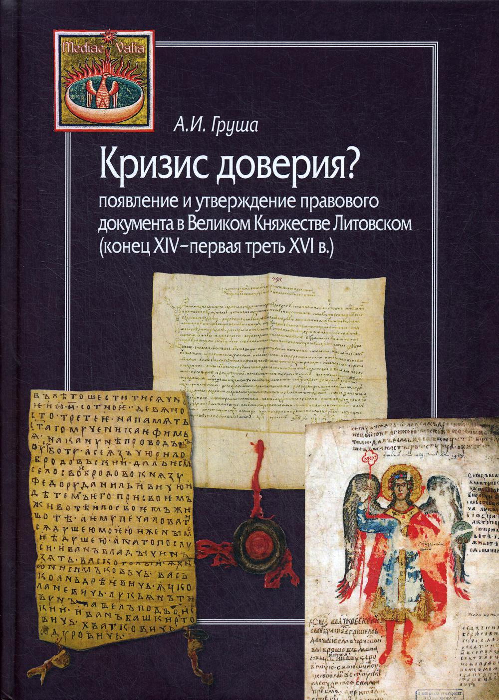 фото Книга кризис доверия? появление и утверждение правового документа в великом княжестве.. центр гуманитарных инициатив