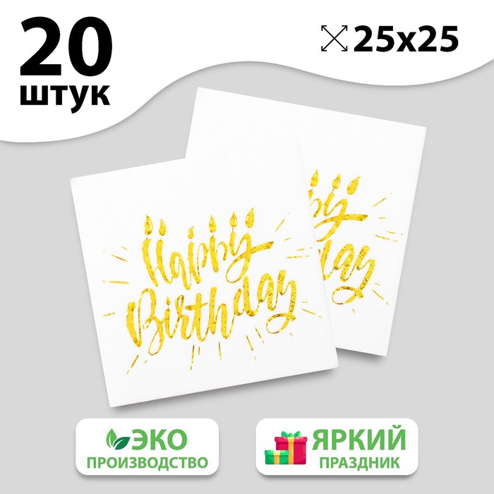 

Салфетки Happy birthday, 25х25 см, 20 шт., тиснение золото, на белом фоне, Золотой, «С днём рождения»25-20