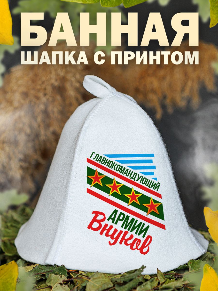 

Шапка для бани и сауны AlexDrew Лучший дед, ГлавКомАрмииВнуков