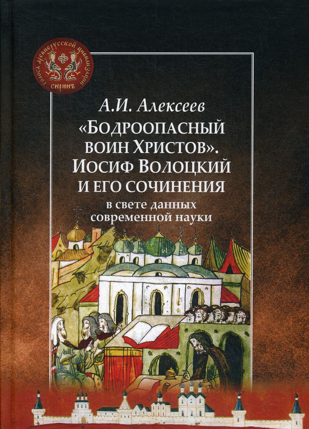 фото Книга бодроопасный воин христов. иосиф волоцкий и его сочинения в свете данных современ... центр гуманитарных инициатив