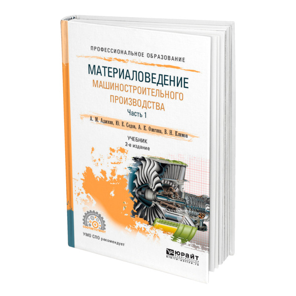 

Материаловедение машиностроительного производства. В 2 частях. Часть 1