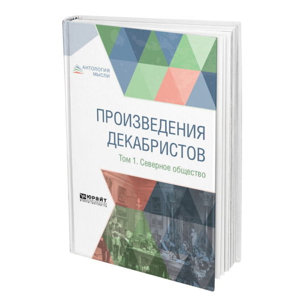 фото Книга произведения декабристов в 3 томах. том 1. северное общество юрайт