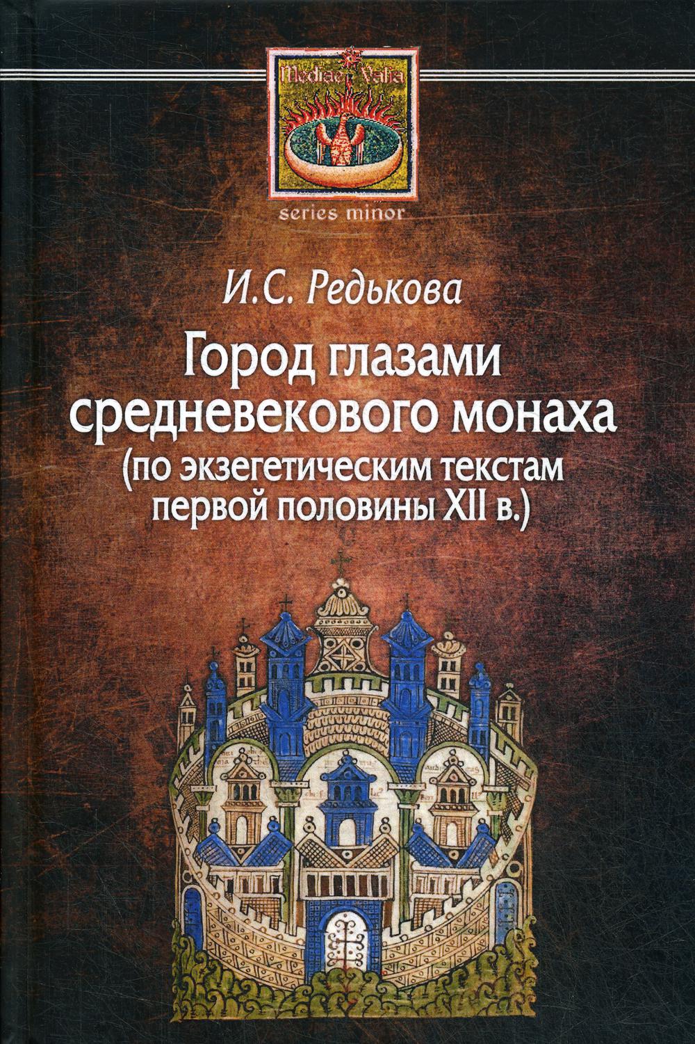 фото Книга город глазами средневекового монаха (по экзегетическим текстам первой половины xi... центр гуманитарных инициатив