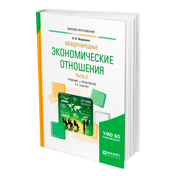 

Международные экономические отношения в 2 частях. Часть 2