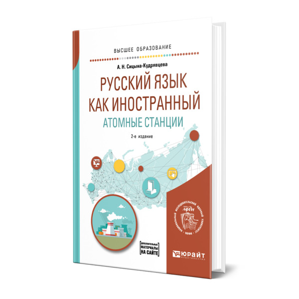

Русский язык как иностранный. Атомные станции