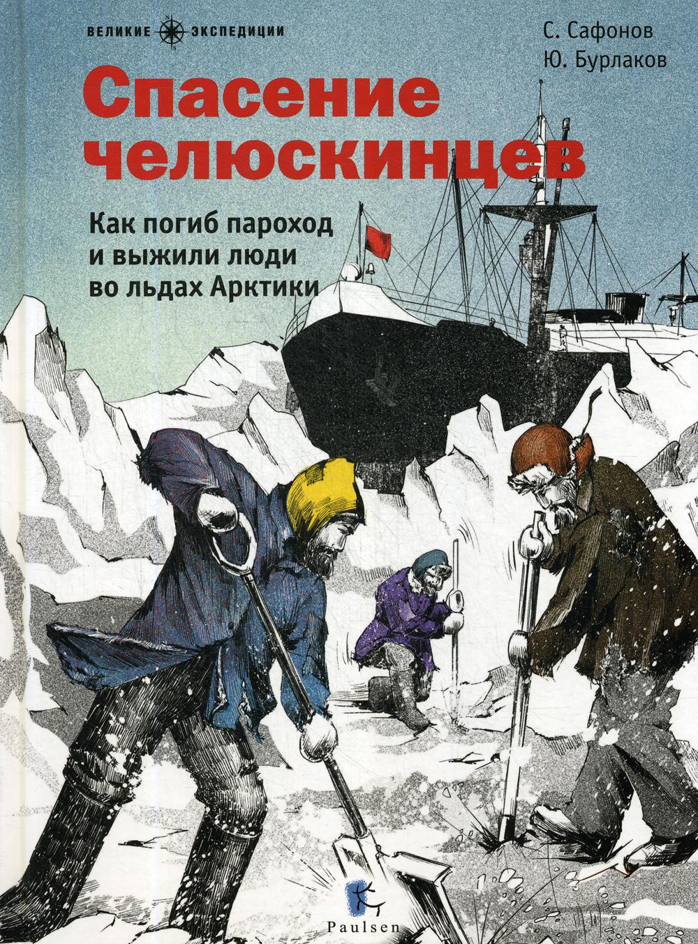 

Спасение челюскинцев. Как погиб пароход и выжили люди во льдах Арктики