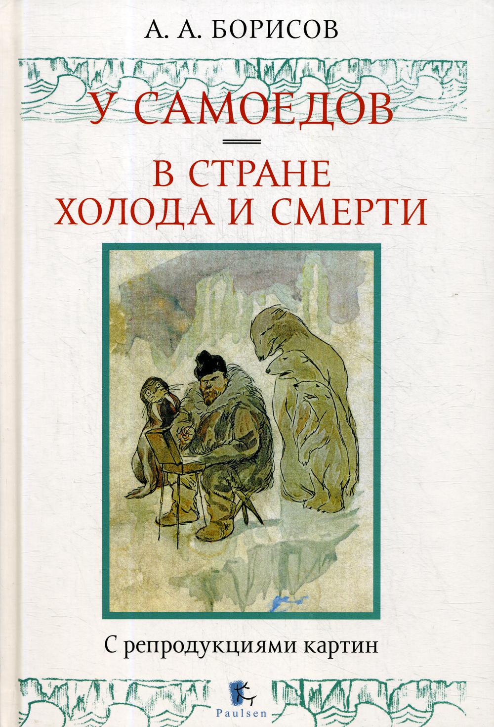 

Книга У самоедов. В стране холода и смерти