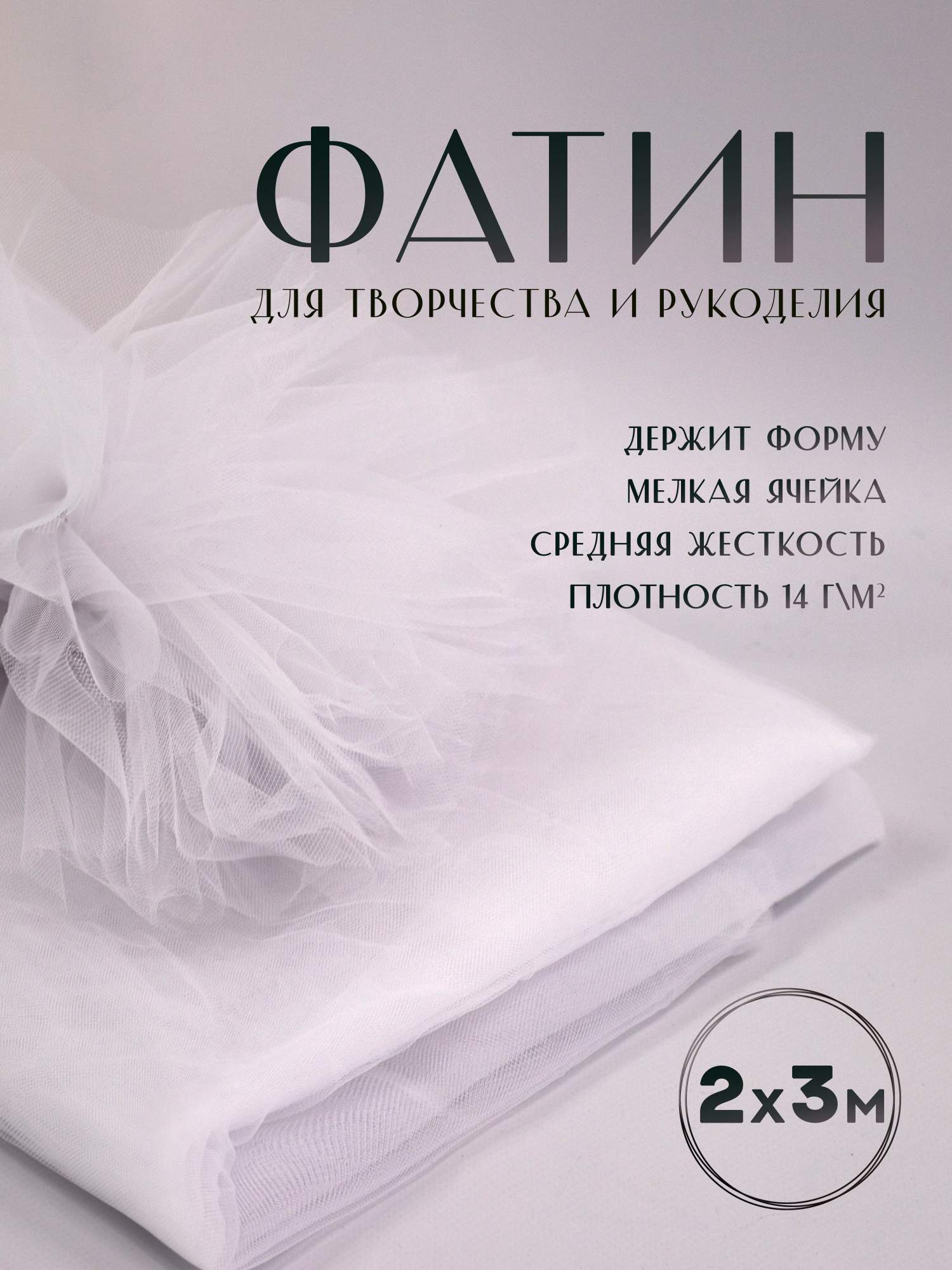 Отрез ткани для шитья и декора Body Pillow Фатин белый, 200х300 см