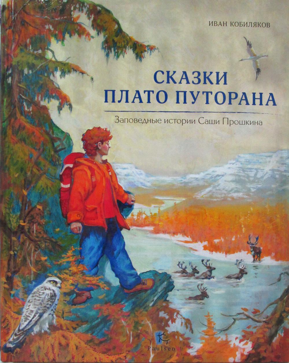 

Сказки Плато Путорана. Заповедные истории Саши Прошкина