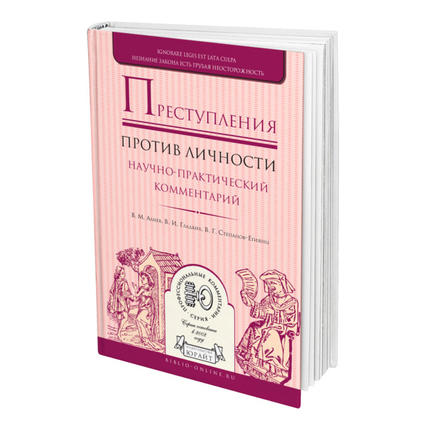 

Преступления против личности. Научно-практический комментарий