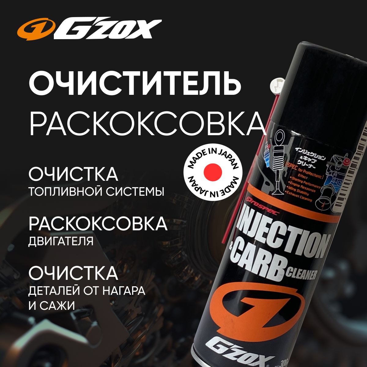 Очиститель камеры сгорания G'ZOX INJECTION & CARB CLEANER арт. 11101