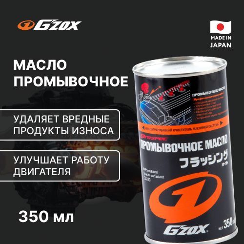 Промывка G'ZOX 11107