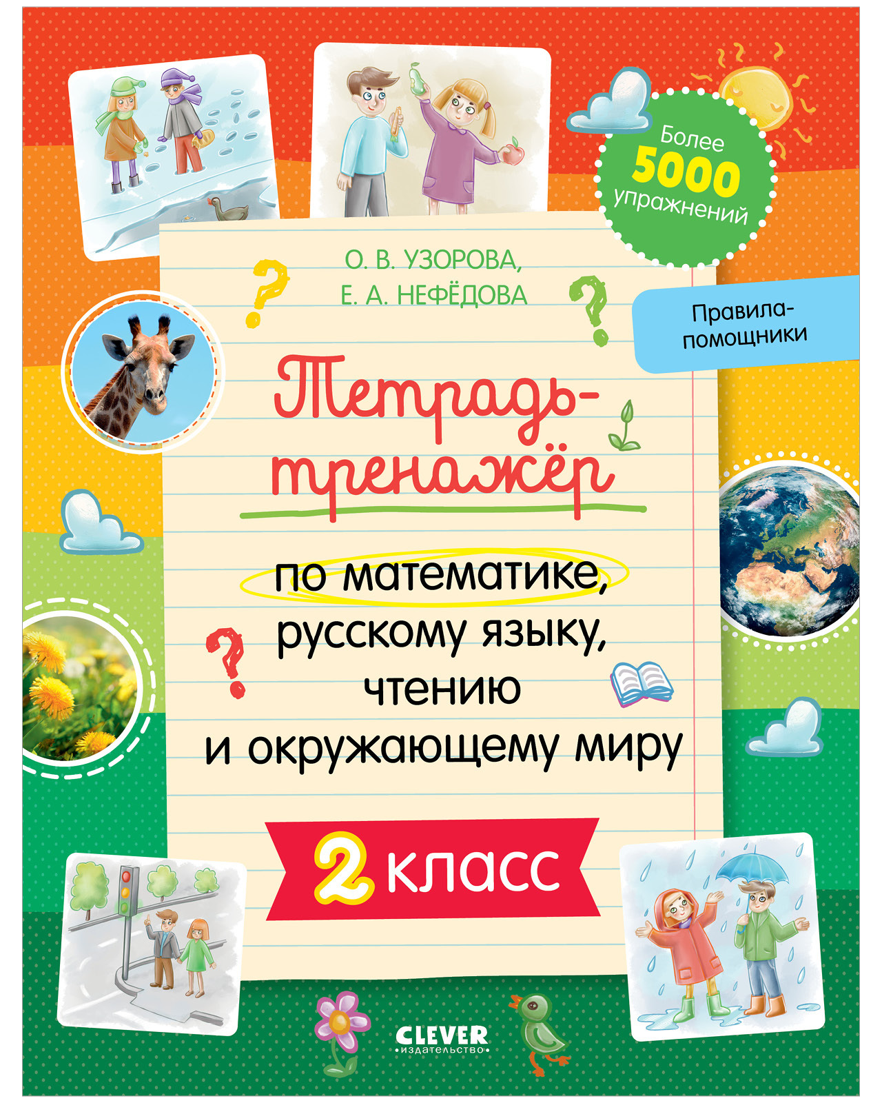 

Тетрадь-тренажёр по математике, русскому языку, чтению и окружающему миру. 2 класс