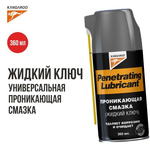 Жидкий ключ Penetrating Lubricant, универсальная проникающая смазка 360 мл