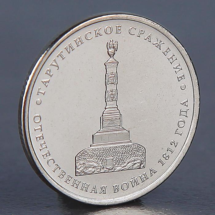

Монета 5 рублей 2012 Тарутинское сражение