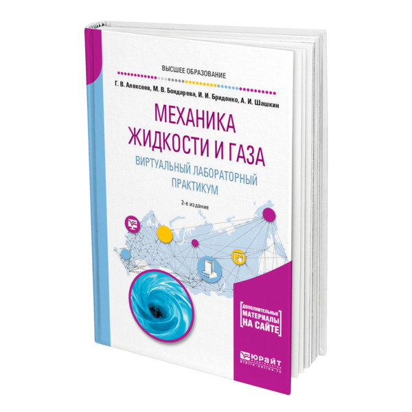 

Механика жидкости и газа. Виртуальный лабораторный практикум