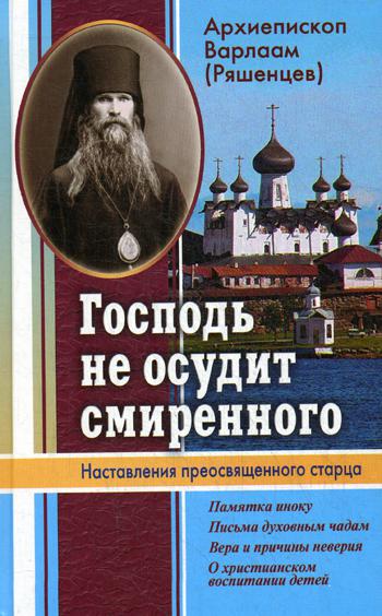 фото Книга господь не осудит смиренного приход храма святаго духа сошествия на лазаревском кладбище