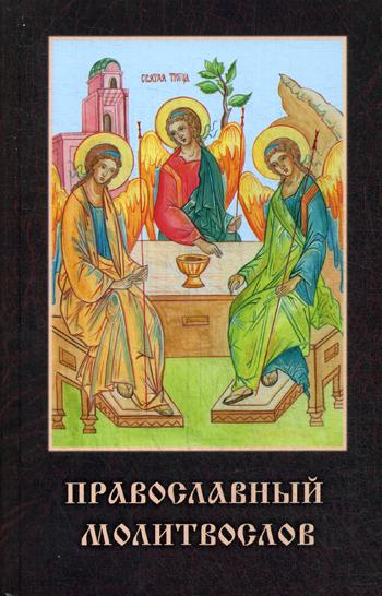 фото Книга православный молитвослов родное пепелище