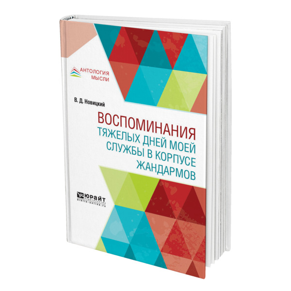

Воспоминания тяжелых дней моей службы в корпусе жандармов