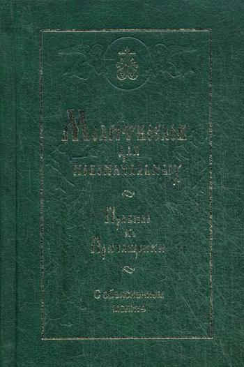 фото Книга молитвослов для новоначальных ковчег