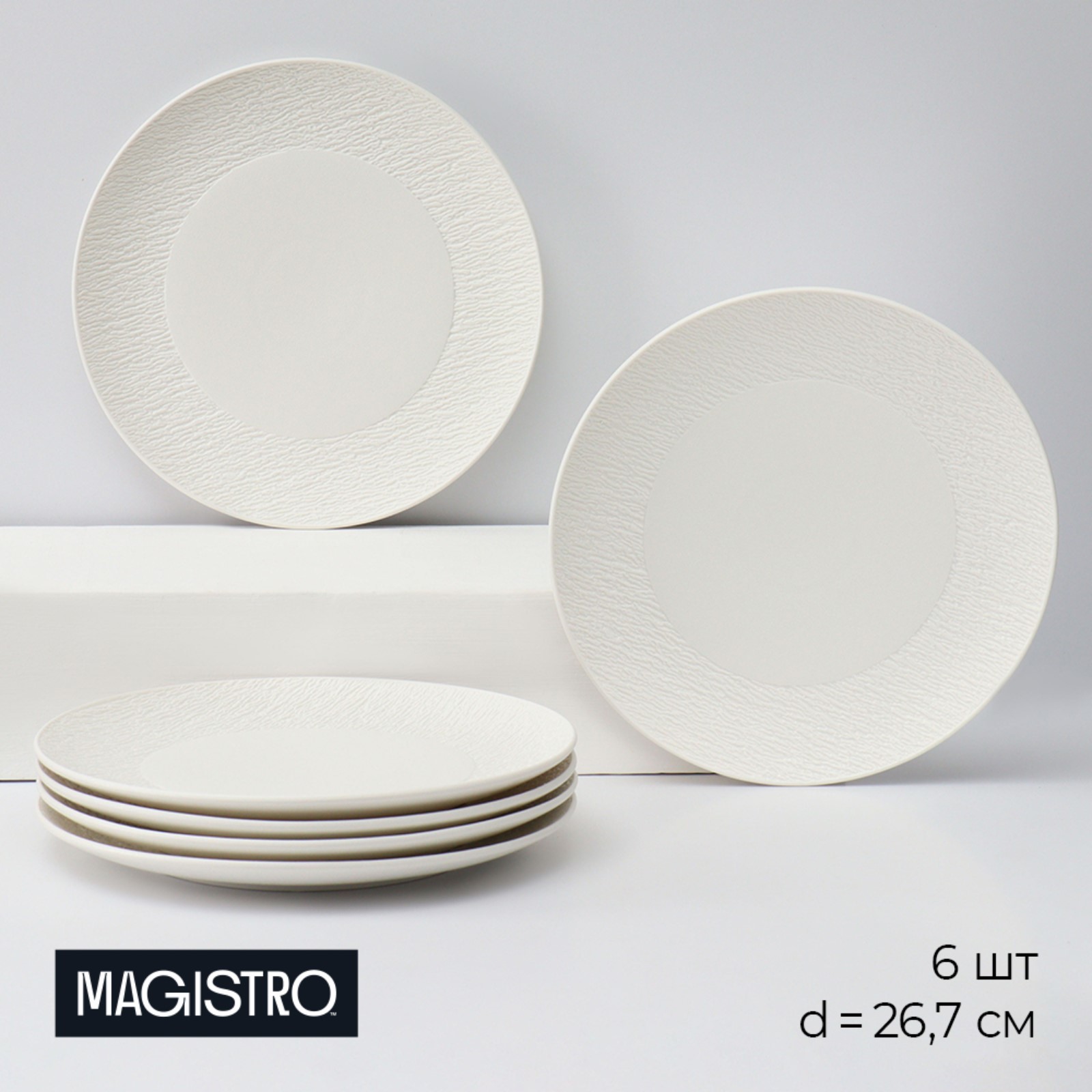 Набор тарелок обеденных SL Home Magistro Lofty, 6 предметов: d=26,7 см, белый