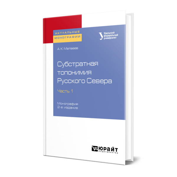 

Субстратная топонимия Русского Севера в 4 частях. Часть 1