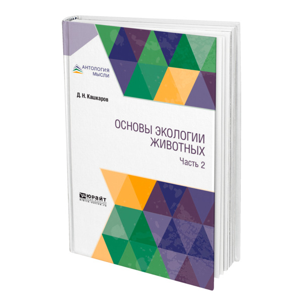

Основы экологии животных. В 2 частях. Часть 2