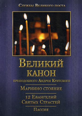 фото Книга великий покаянный канон. мариино стояние. служба двенадцати страстных евангелий. ... летопись