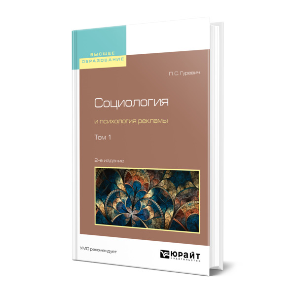 

Книга Социология и психология рекламы в 2 томах. Том 1