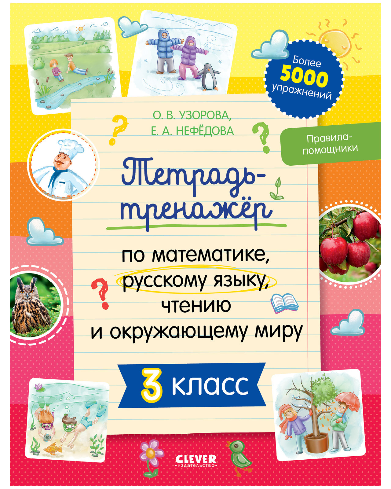

Тетрадь-тренажёр по математике, русскому языку, чтению и окружающему миру. 3 класс