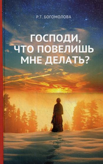 фото Книга господи, что повелишь мне делать? летопись