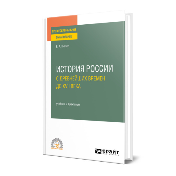 

История России с древнейших времен до XVII века