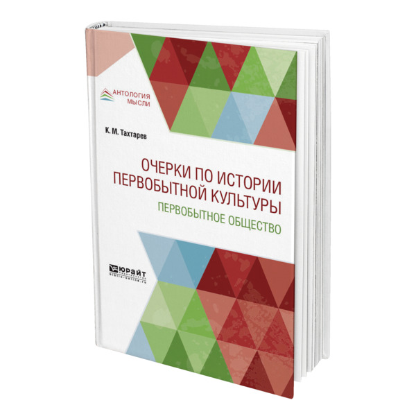 

Очерки по истории первобытной культуры. Первобытное общество