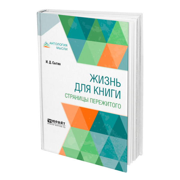 

Жизнь для книги. Страницы пережитого