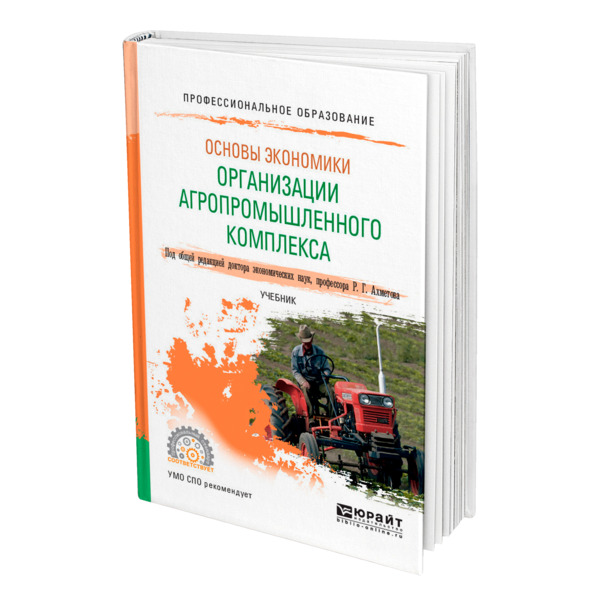 

Книга Основы экономики организации агропромышленного комплекса