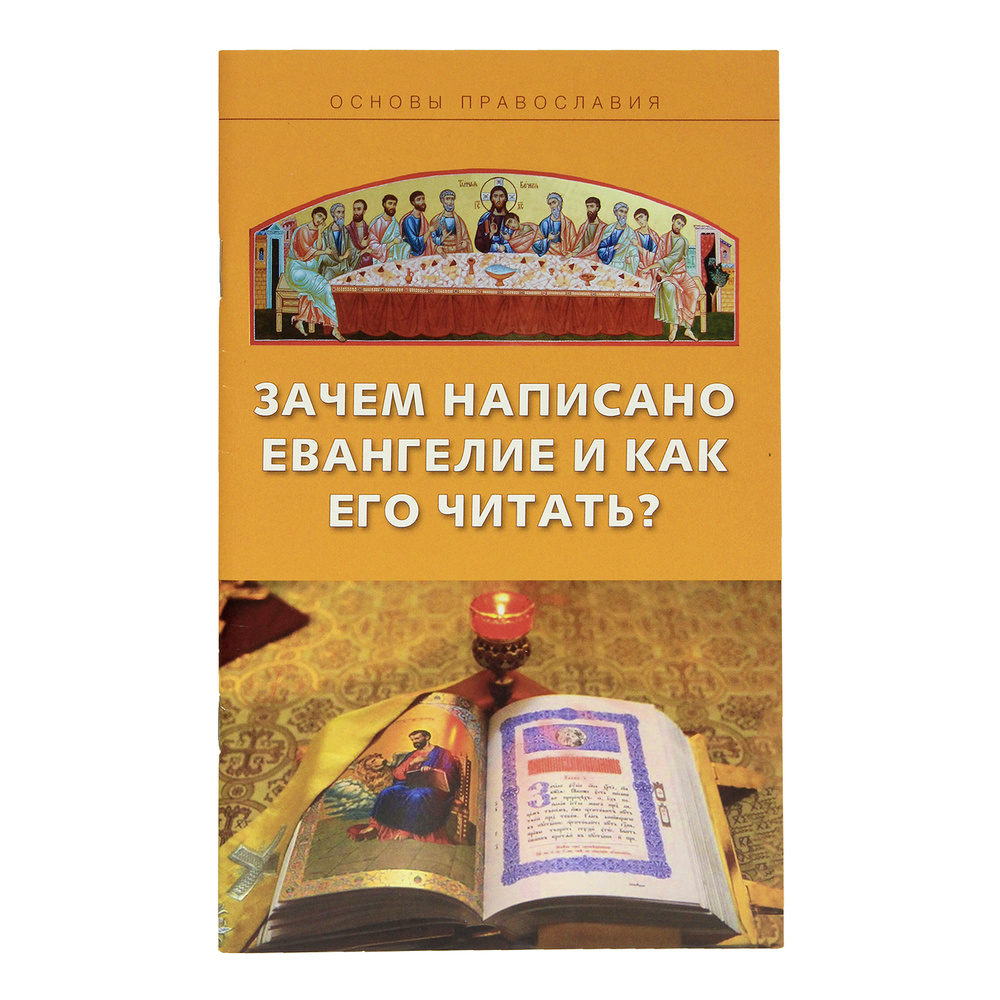 Написание евангелий. Евангелие книга. Кто написал Евангелие. Евангелие как основа жизни. Книга «зачем мы пишем?».