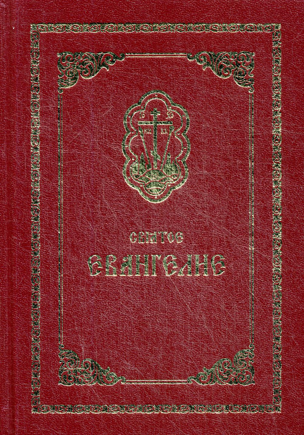 

Книга Святое Евангелие