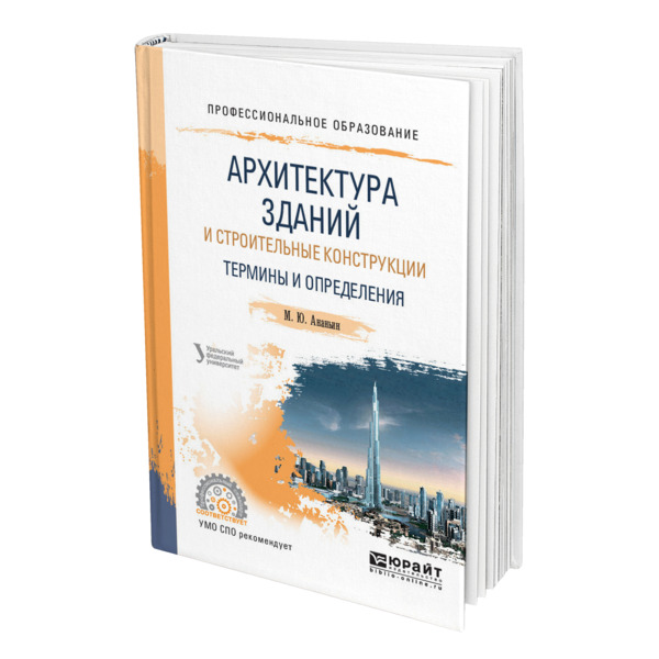 

Архитектура зданий и строительные конструкции: термины и определения