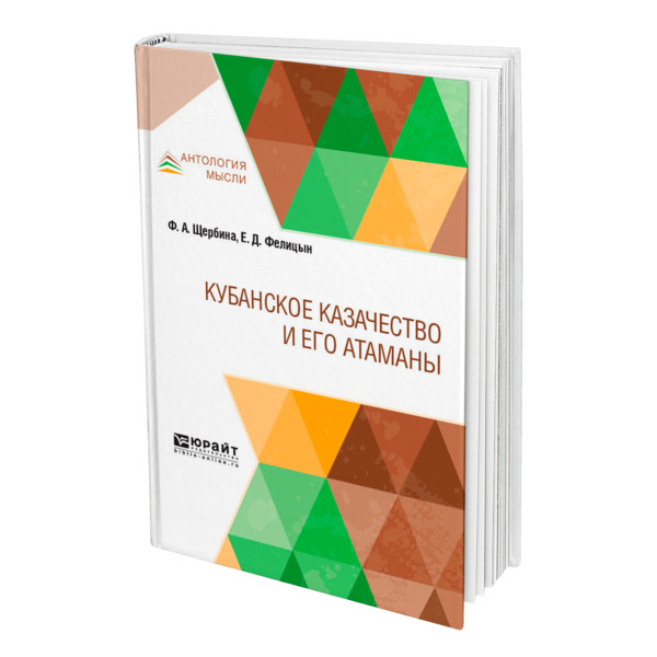 

Кубанское казачество и его атаманы