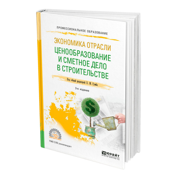 

Книга Экономика отрасли: ценообразование и сметное дело в строительстве