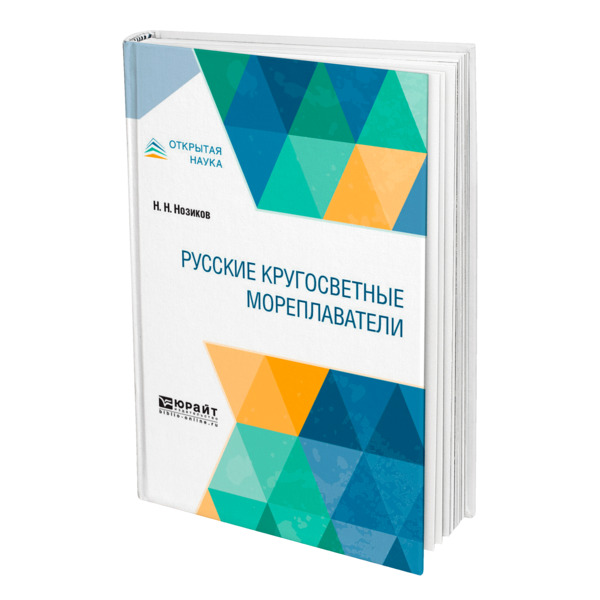 

Русские кругосветные мореплаватели